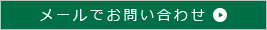 メールでお問い合わせ