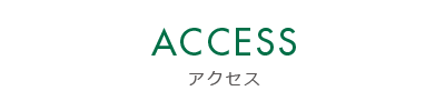 ACCESS アクセス