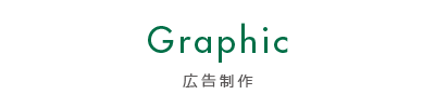 広告制作