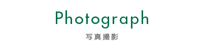 写真撮影