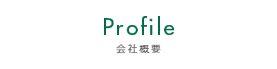 会社概要